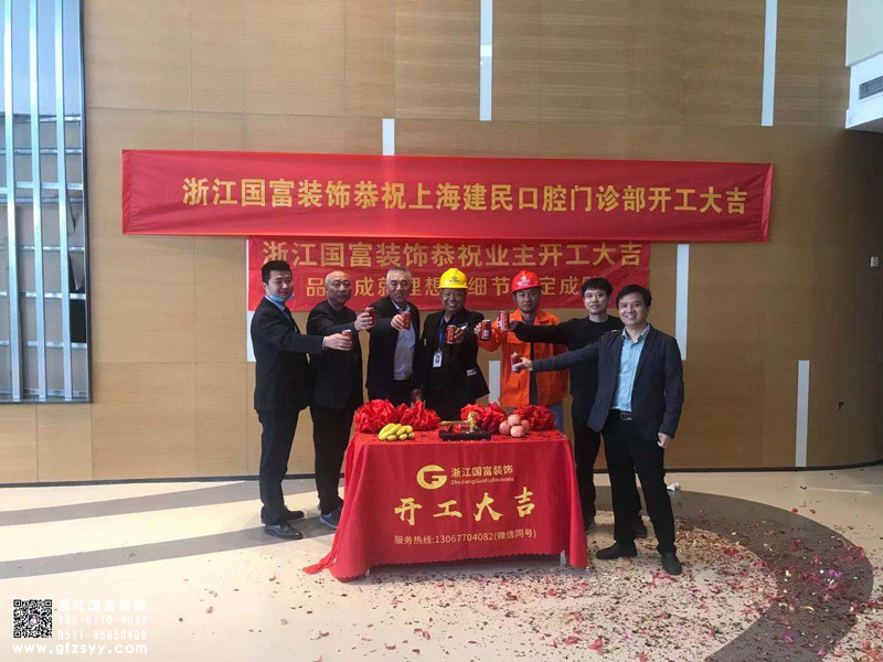 恭祝上海市建民口腔醫(yī)院裝修設(shè)計(jì)開(kāi)工大吉