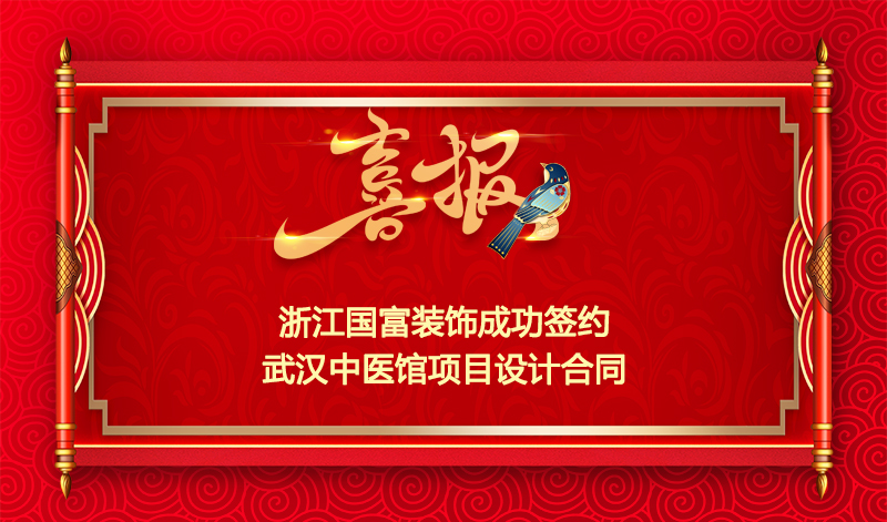 【簽單喜報】恭祝武漢中醫(yī)館裝修項目簽約設(shè)計合同
