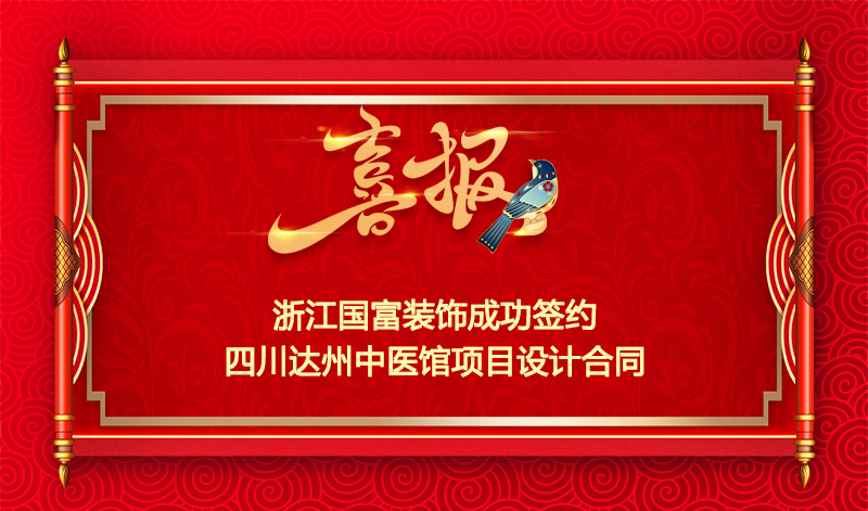【簽單喜報】恭祝四川達州中醫(yī)館裝修項目簽約設(shè)計合同