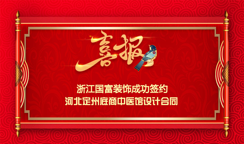 【簽單喜報】恭祝河北定州中醫(yī)館項目簽約設(shè)計合同