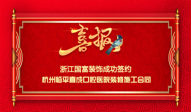 【簽單喜報】恭祝杭州臨平口腔醫(yī)院項目簽約裝修施工合同