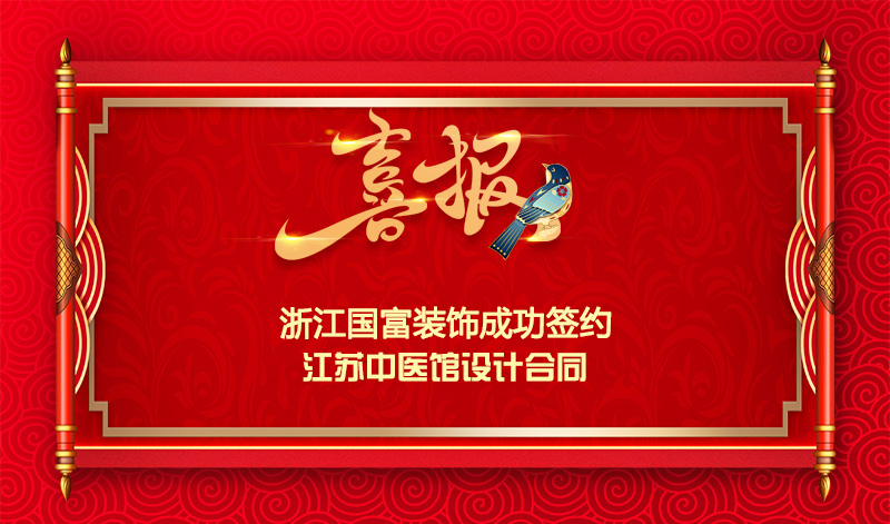 【簽單喜報】恭祝江蘇中醫(yī)館項目簽約設(shè)計合同