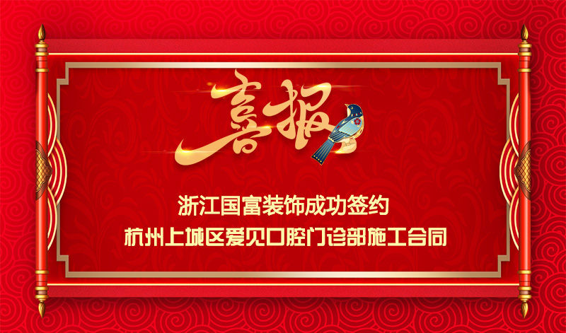【簽單喜報】恭祝愛見口腔門診部項目簽約施工合同