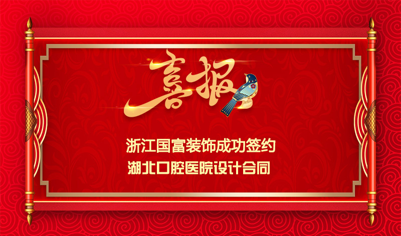 【簽單喜報】恭祝湖北口腔醫(yī)院項目簽約設(shè)計合同