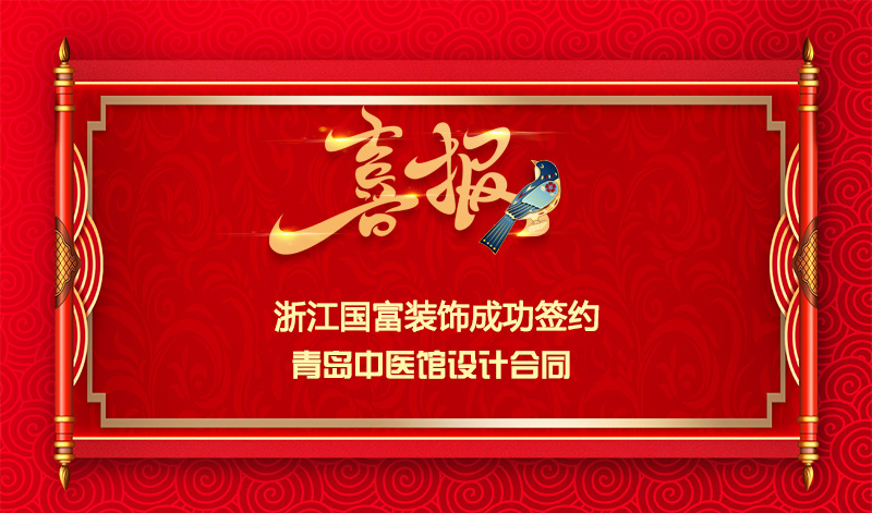 【簽單喜報】恭祝青島中醫(yī)館項目簽約設(shè)計合同