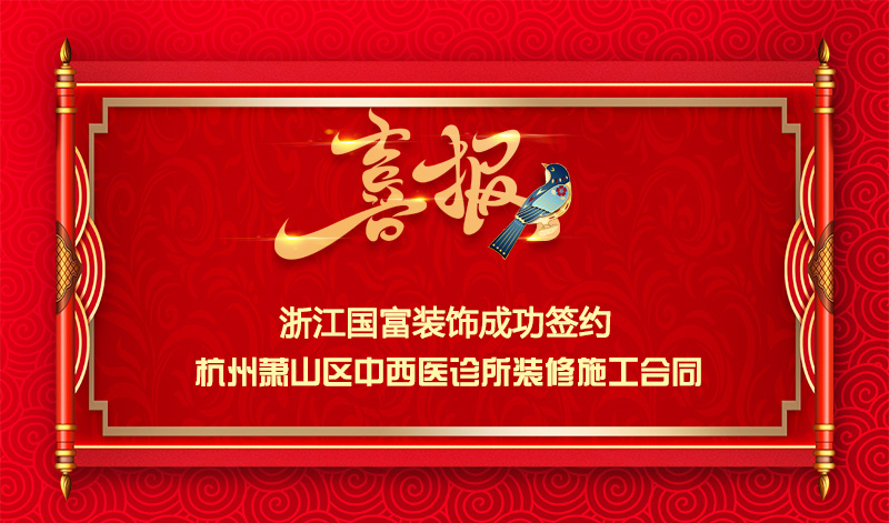 【簽單喜報】恭祝蕭山區(qū)中西醫(yī)診所項目簽約施工合同
