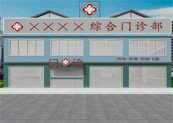 社區(qū)綜合門診部設(shè)計(jì)效果圖