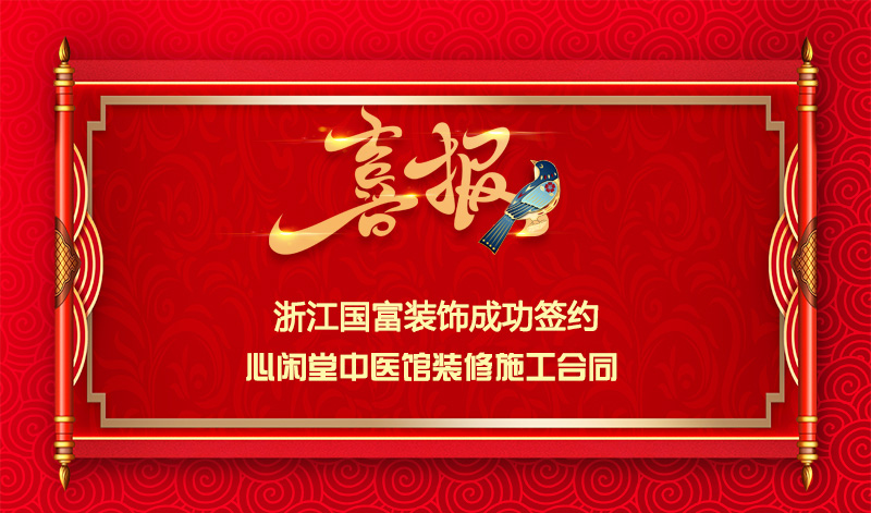 【簽單喜報】恭祝余杭區(qū)中醫(yī)館項目簽約施工合同