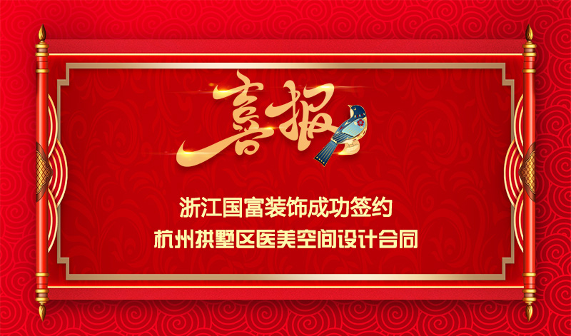 【簽單喜報】恭祝拱墅區(qū)醫(yī)美項目簽約設(shè)計合同