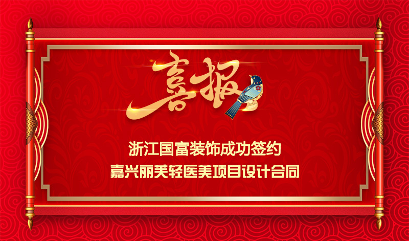 【簽單喜報】恭祝嘉興輕醫(yī)美項目簽約設(shè)計合同