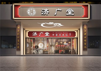 廣州濟廣堂中醫(yī)館設(shè)計效果圖