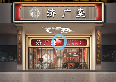 廣州濟廣堂中醫(yī)館設(shè)計全景案例