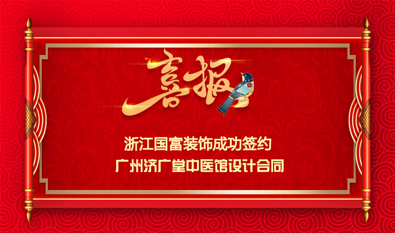 【簽單喜訊】恭祝廣州中醫(yī)館簽約設(shè)計合同