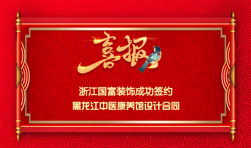 【簽單喜訊】恭祝黑龍江中醫(yī)館簽約設(shè)計合同