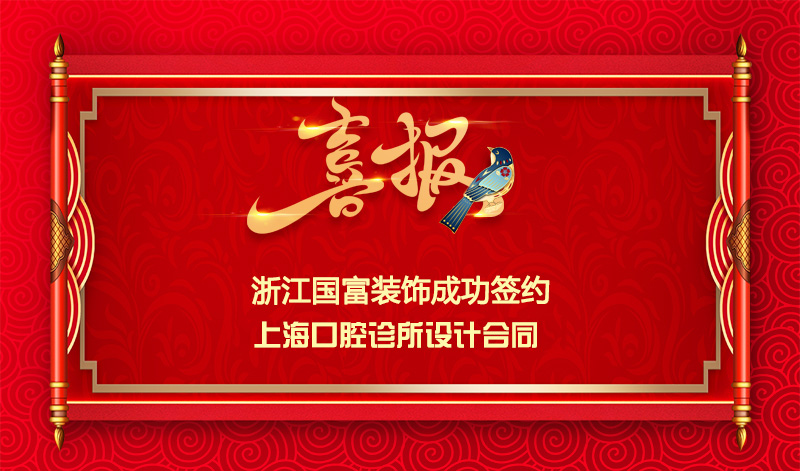 【簽單喜訊】恭祝上?？谇辉\所簽約設(shè)計(jì)合同