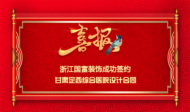 【簽單喜訊】恭祝甘肅定西綜合醫(yī)院簽約設(shè)計(jì)合同