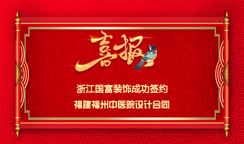 【簽單喜訊】恭祝福建中醫(yī)院簽約設(shè)計(jì)合同