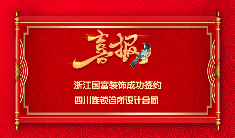 【簽單喜訊】恭祝四川連鎖診所簽約設(shè)計(jì)合同