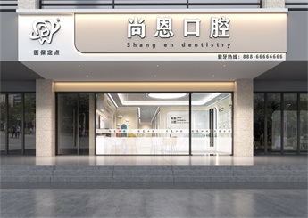杭州上城區(qū)尚恩口腔診所裝修設(shè)計效果圖
