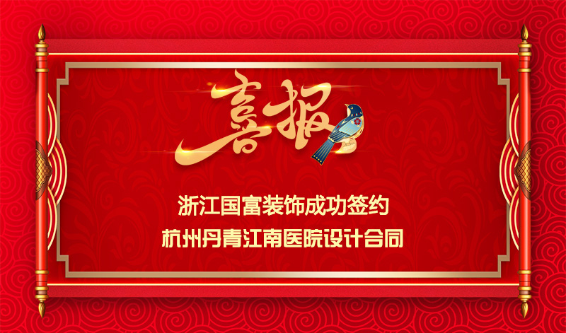 【簽單喜訊】恭祝杭州丹青醫(yī)院簽約設(shè)計(jì)合同