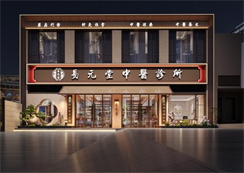 金華易元堂中醫(yī)綜合診所設計案例效果圖