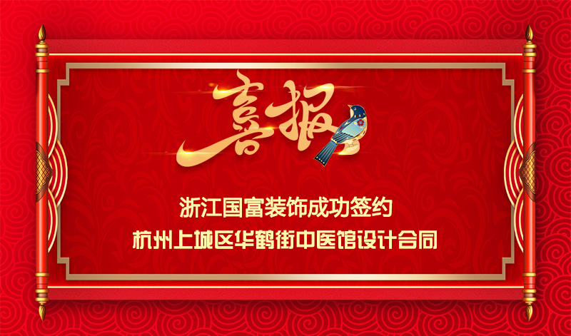 【簽單喜訊】恭祝華鶴街中醫(yī)館簽約設計合同